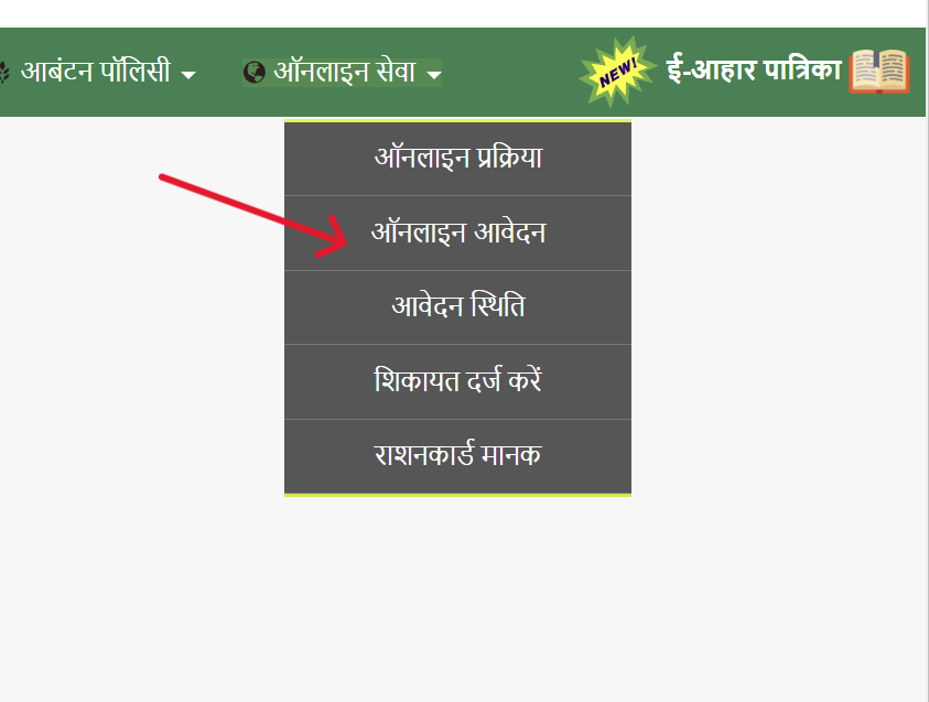 राशन कार्ड ऑनलाइन आवेदन